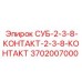 3702007000 СУБ-2-3-8-КОНТАКТ-2-3-8-КОНТАКТ Epiroc