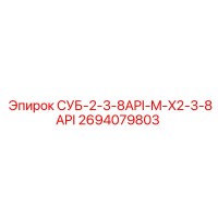 2694079803 СУБ-2-3-8API-M-X2-3-8API Epiroc