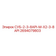2694079803 СУБ-2-3-8API-M-X2-3-8API Epiroc