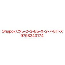 9753243174 СУБ-2-3-8Б-Х-2-7-8П-Х Эпирок (Epiroc)