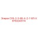 9753243174 СУБ-2-3-8Б-Х-2-7-8П-Х Эпирок (Epiroc)