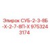 9753243174 СУБ-2-3-8Б-Х-2-7-8П-Х Эпирок (Epiroc)