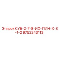 9753243113 СУБ-2-7-8-ИФ-ПИН-Х-3-1-2 Эпирок (Epiroc)
