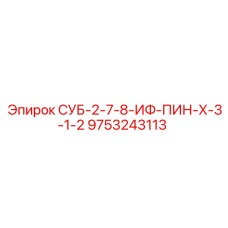 9753243113 СУБ-2-7-8-ИФ-ПИН-Х-3-1-2 Эпирок (Epiroc)