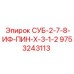 9753243113 СУБ-2-7-8-ИФ-ПИН-Х-3-1-2 Эпирок (Epiroc)