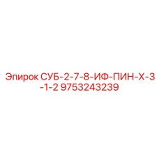 9753243239 СУБ-2-7-8-ИФ-ПИН-Х-3-1-2 Эпирок (Epiroc)