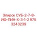 9753243239 СУБ-2-7-8-ИФ-ПИН-Х-3-1-2 Эпирок (Epiroc)