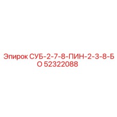 52322088 СУБ-2-7-8-ПИН-2-3-8-БО Epiroc