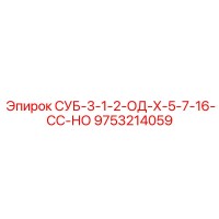 9753214059 СУБ-3-1-2-ОД-Х-5-7-16-СС-НО Epiroc