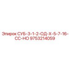 9753214059 СУБ-3-1-2-ОД-Х-5-7-16-СС-НО Epiroc