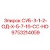 9753214059 СУБ-3-1-2-ОД-Х-5-7-16-СС-НО Epiroc