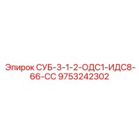9753242302 СУБ-3-1-2-ОДС1-ИДС8-66-СС Epiroc