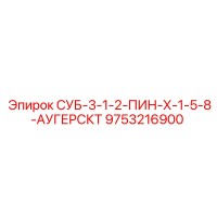 9753216900 СУБ-3-1-2-ПИН-Х-1-5-8-АУГЕРСКТ Epiroc
