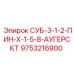 9753216900 СУБ-3-1-2-ПИН-Х-1-5-8-АУГЕРСКТ Epiroc