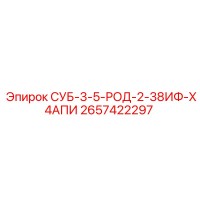 2657422297 СУБ-3-5-РОД-2-38ИФ-Х4АПИ Epiroc