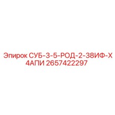2657422297 СУБ-3-5-РОД-2-38ИФ-Х4АПИ Epiroc