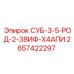 2657422297 СУБ-3-5-РОД-2-38ИФ-Х4АПИ Epiroc