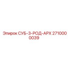 2710000039 СУБ-3-РОД-АРХ Epiroc