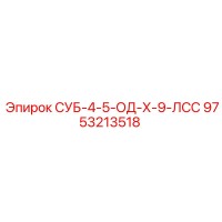 9753213518 СУБ-4-5-ОД-Х-9-ЛСС Epiroc