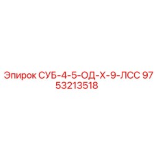 9753213518 СУБ-4-5-ОД-Х-9-ЛСС Epiroc
