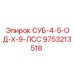 9753213518 СУБ-4-5-ОД-Х-9-ЛСС Epiroc