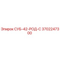 3702247300 СУБ-42-РОД-С Epiroc