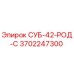 3702247300 СУБ-42-РОД-С Epiroc