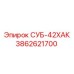 3862621700 СУБ-42ХАК Epiroc