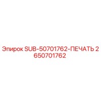 2650701762 SUB-50701762-ПЕЧАТЬ Epiroc