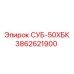 3862621900 СУБ-50ХБК Epiroc