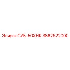 3862622000 СУБ-50ХНК Epiroc