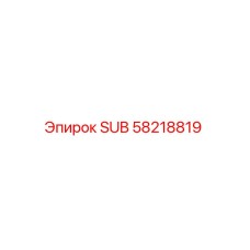 58218819 SUB Epiroc