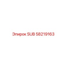 58219163 SUB Epiroc