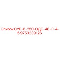 9753239126 СУБ-6-250-ОДС-48-Л-4-5 Epiroc