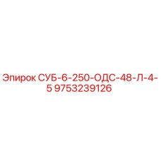 9753239126 СУБ-6-250-ОДС-48-Л-4-5 Epiroc