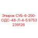 9753239126 СУБ-6-250-ОДС-48-Л-4-5 Epiroc