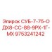 9753241242 СУБ-7-75-ОДХ8-СС-88-9РХ-1Г-МХ Epiroc