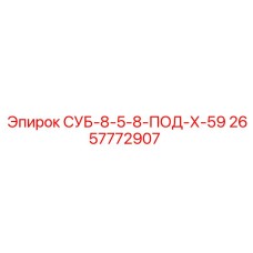 2657772907 СУБ-8-5-8-ПОД-Х-59 Epiroc
