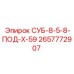 2657772907 СУБ-8-5-8-ПОД-Х-59 Epiroc
