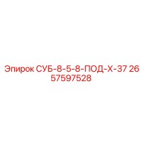 2657597528 СУБ-8-5-8-ПОД-Х-37 Epiroc