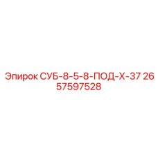 2657597528 СУБ-8-5-8-ПОД-Х-37 Epiroc