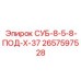 2657597528 СУБ-8-5-8-ПОД-Х-37 Epiroc