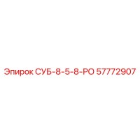 57772907 СУБ-8-5-8-РО Epiroc