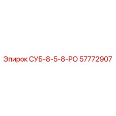 57772907 СУБ-8-5-8-РО Epiroc