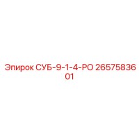 2657583601 СУБ-9-1-4-РО Epiroc