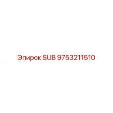 Деталь SUB для буровых машин Epiroc, артикул 9753211510