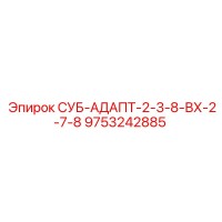 9753242885 СУБ-АДАПТ-2-3-8-ВХ-2-7-8 Эпирок (Epiroc)