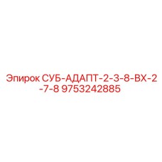 9753242885 СУБ-АДАПТ-2-3-8-ВХ-2-7-8 Эпирок (Epiroc)