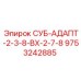9753242885 СУБ-АДАПТ-2-3-8-ВХ-2-7-8 Эпирок (Epiroc)