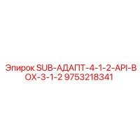 9753218341 SUB-АДАПТ-4-1-2-API-BOX-3-1-2 Epiroc